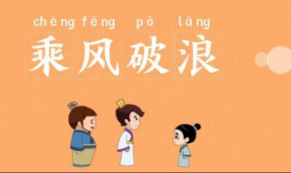 乘风破浪什么意思（乘风破浪什么意思呢）