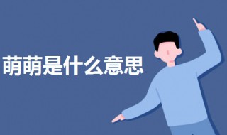 萌萌是什么意思 萌是什么意思