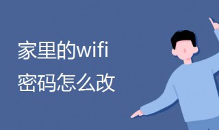 家里的wifi密码怎么改（家里的wifi密码怎么改密码）