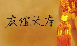 友谊长存的句子 友谊长存的句子唯美