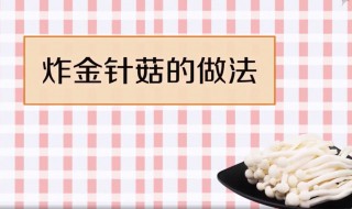 油炸金针菇的做法（油炸金针菇的做法大全）