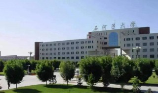 石河子大学怎么样 石河子大学怎么样,在内地认可度高吗