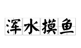 浑水摸鱼意思是什么（浑水摸鱼意思是什么意思）