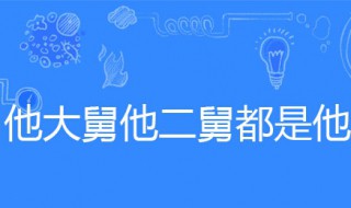 他大舅他二舅是哪首歌 他大舅他二舅都是他舅是哪首歌