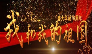 我和我的祖国歌词感受 我和我的祖国歌曲 感受