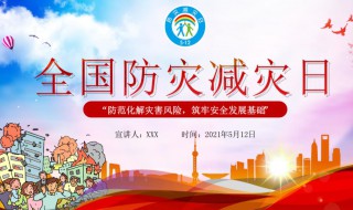 全国防灾减灾日活内容 全国防灾减灾日活内容有哪些