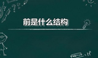 前是什么结构（钱是什么结构）