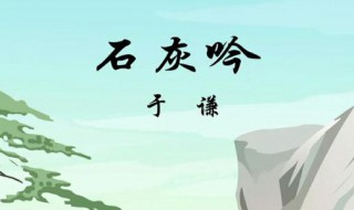 石灰吟表达了作者怎样的思想感情（石灰吟的作者表达了怎样的思想感情）