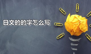 日文的的字怎么写(日文的字怎么写好看)