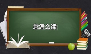 怠怎么读 怠怎么读音