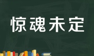 惊魂未定怎么解释 惊魂未定是啥意思