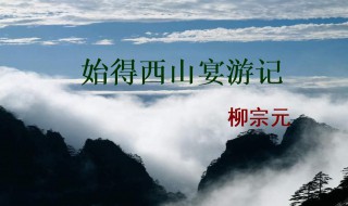 始得西山宴游记是什么传记（始得西山宴游记选自）