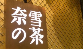 奈雪的茶什么好喝（奈雪的茶什么好喝热饮）