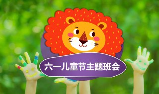六一儿童节活动主题 六一儿童节活动主题银行