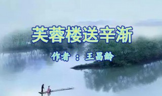 芙蓉楼送辛渐的意思古诗意思 芙蓉楼送辛渐的意思古诗意思简单20字