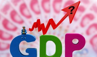 gdp什么意思 国家gdp什么意思