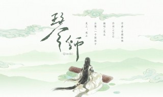 琴师歌词背后的故事 琴师歌词背后的故事原版