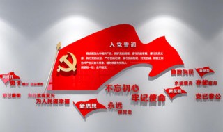 入党宣誓的誓词内容（入党宣誓的誓词内容拼音）