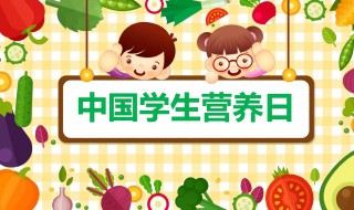 全国学生营养日教案幼儿园 5.20全国学生营养日教案