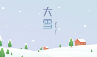 梦见大雪 梦见大雪很厚什么预兆