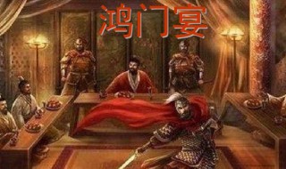 鸿门宴故事梗概 鸿门宴故事梗概200字