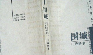 围城的故事梗概 围城的故事梗概300字