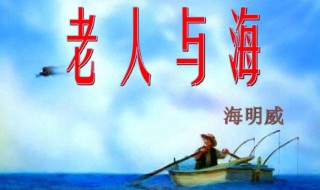 老人与海的故事梗概 老人与海的故事梗概600字