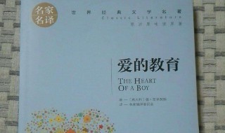 爱的教育故事梗概（爱的教育故事梗概50字）