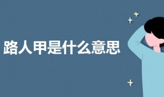 路人甲是什么意思啊 我们平常说的路人甲是什么意思