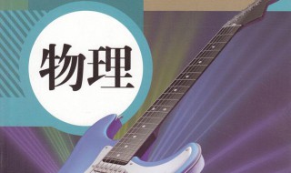 初二物理怎样才能学好 初二物理怎样才能学好知识