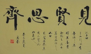 见贤思齐焉下一句 见贤思齐焉下一句怎么读