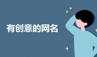 有创意的网名 搜索一个网名有创意的网名