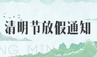 清明节放假2020 清明节放假2020补班