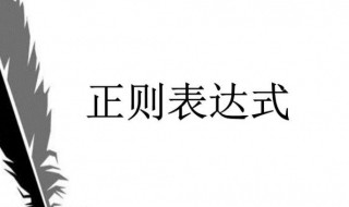 正则表达式介绍 正则表达式示例