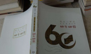60年一甲子介绍 60年一甲子什么意思2020