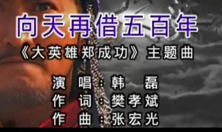 向天再借五百年原唱是谁（向天再借五百年歌词完整版）