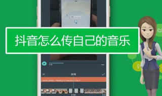 抖音怎么上传自己的音乐 抖音怎么上传自己的音乐作品