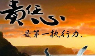 责任心的句子 对工作的态度和责任心的句子