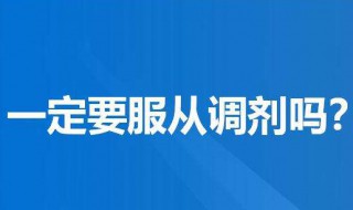 服从专业调剂是啥意思（研究生服从调剂是怎么调剂的）