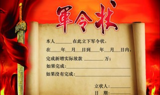军令状是什么意思解释一下 军令状的意思是啥