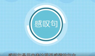 初中英语感叹句（初中英语感叹句专练）