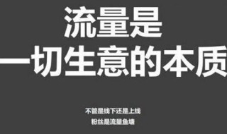 引流推广是什么意思（网络引流推广怎么做）