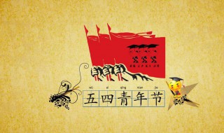 五四青年节演讲稿范文（五四青年节演讲稿范文800字）