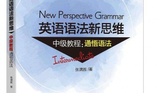 英语语法新思维 英语语法新思维中级教程