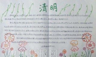 2020清明节手抄报内容 清明节手 抄报内容