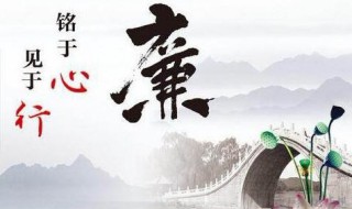 廉洁格言警句(党风廉洁格言警句)