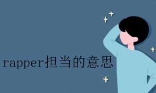 rapper担当是什么意思（rapper和rap担当有什么区别）