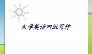 英语四级作文考哪些内容 英语四级作文考哪些内容比较好