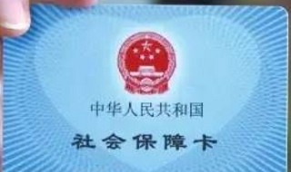 2021社保卡能取现了吗（2021社保卡能取现了吗）