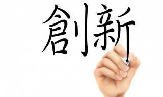 创新的含义 创新的含义和理解